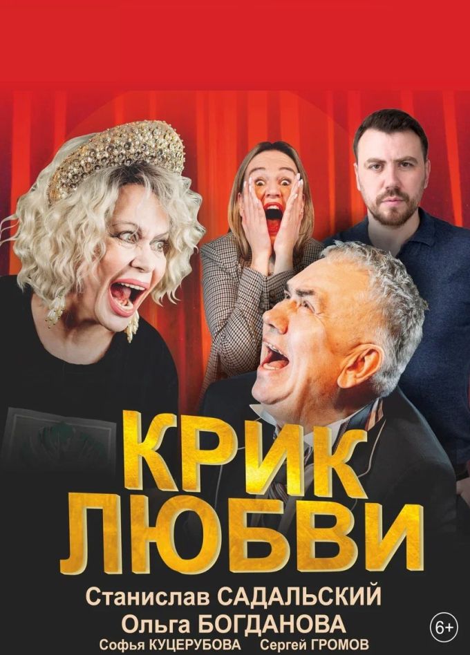 Спектакль «Крик любви», Шадринск