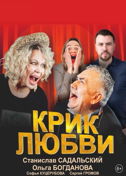 Спектакль «Крик любви», Шадринск