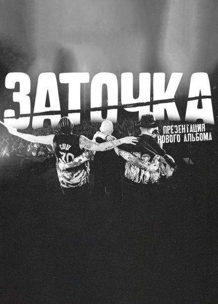 Заточка