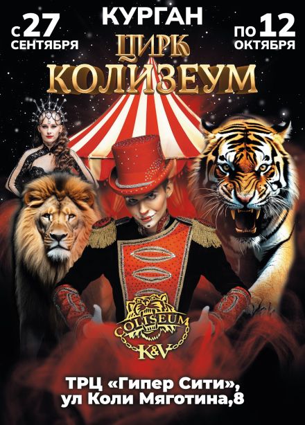 Цирк «Колизеум»