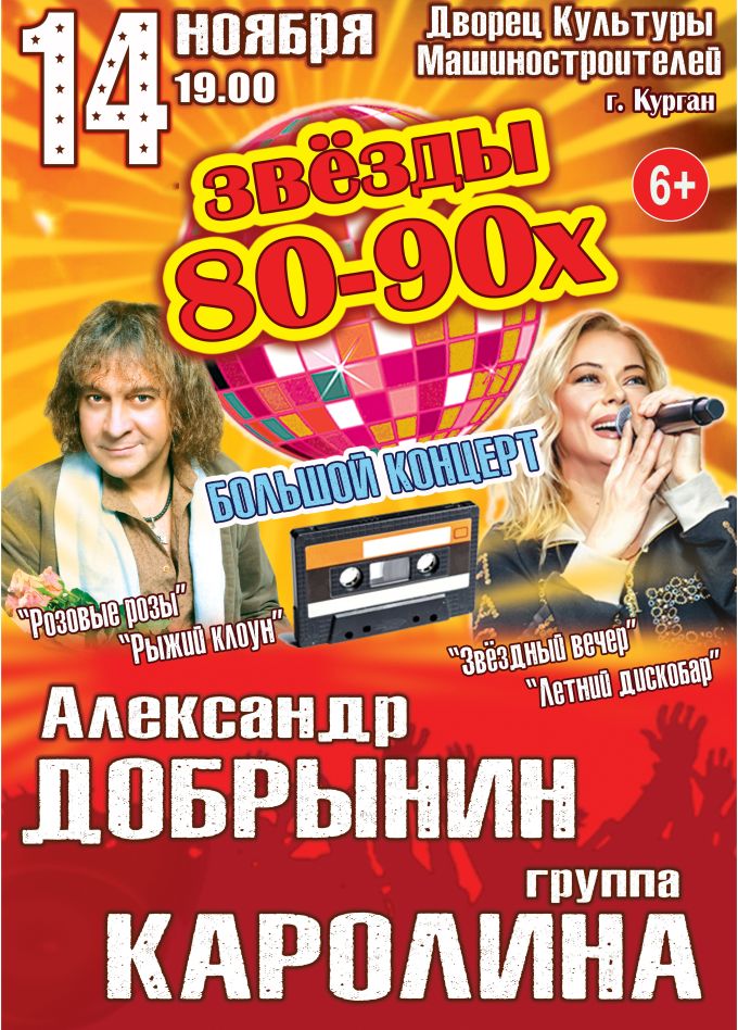 Концерт «Звёзды 80-90х»