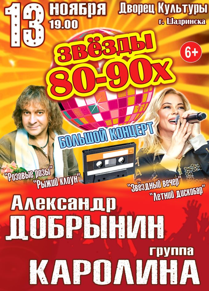 Концерт «Звёзды 80-90х», Шадринск