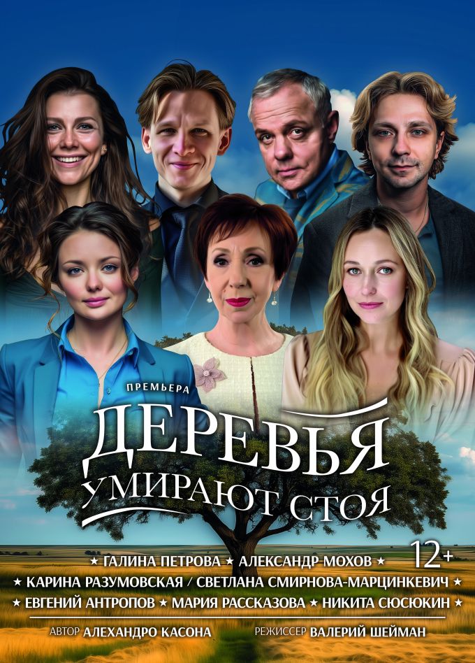 Спектакль «Деревья умирают стоя»