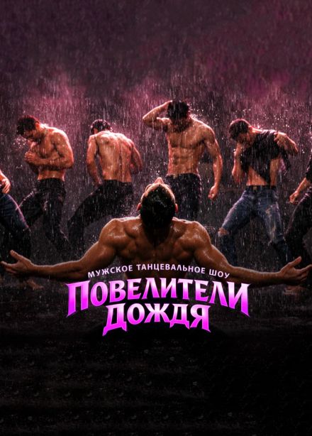 Шоу «Повелители дождя»