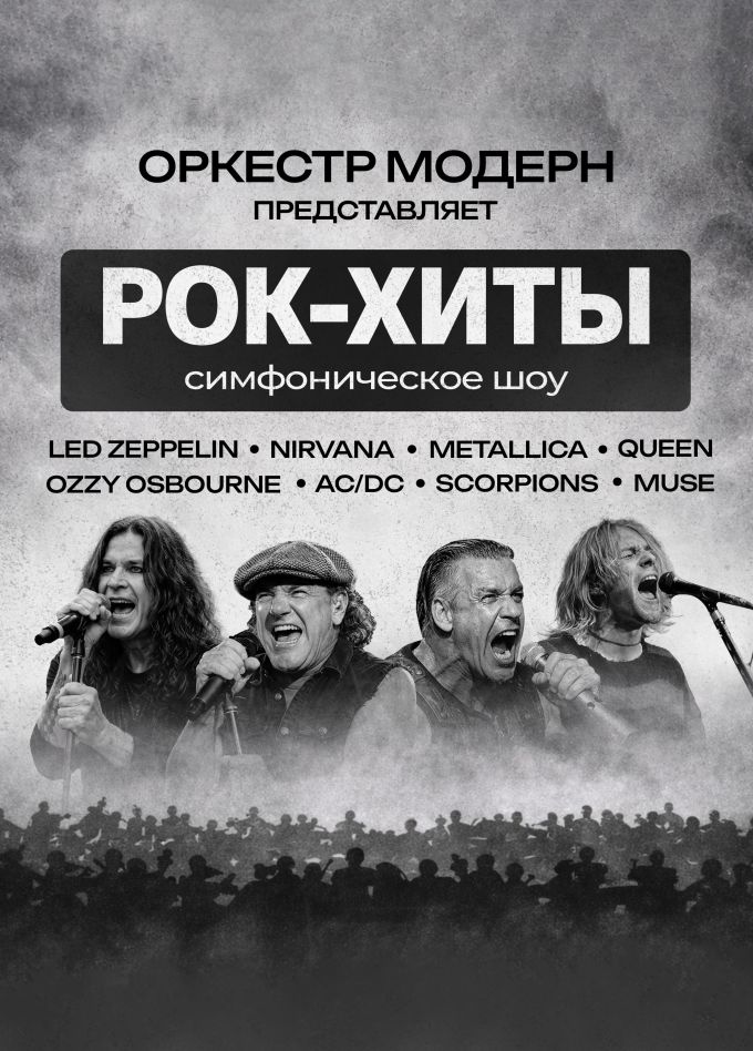 Оркестр «Модерн». Симфоническое шоу «Рок-хиты», Шадринск