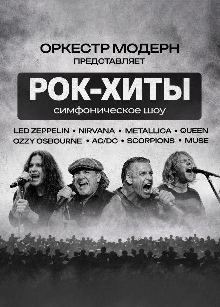 Оркестр «Модерн». Симфоническое шоу «Рок-хиты», Шадринск