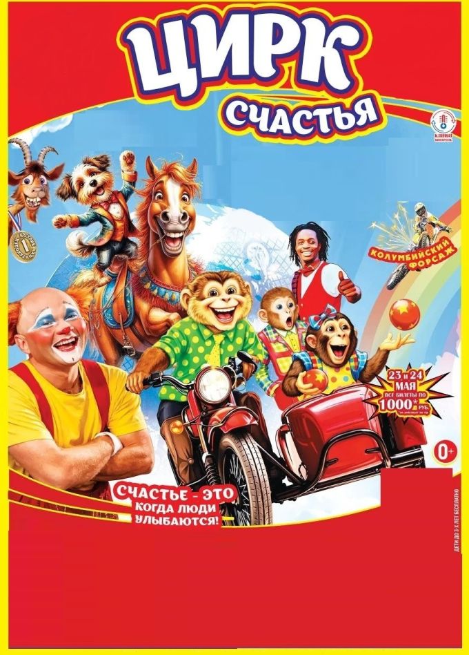 Цирк-шапито «Счастья»