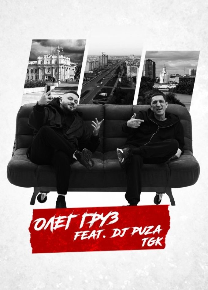 Олег Груз & Dj Puza TGK