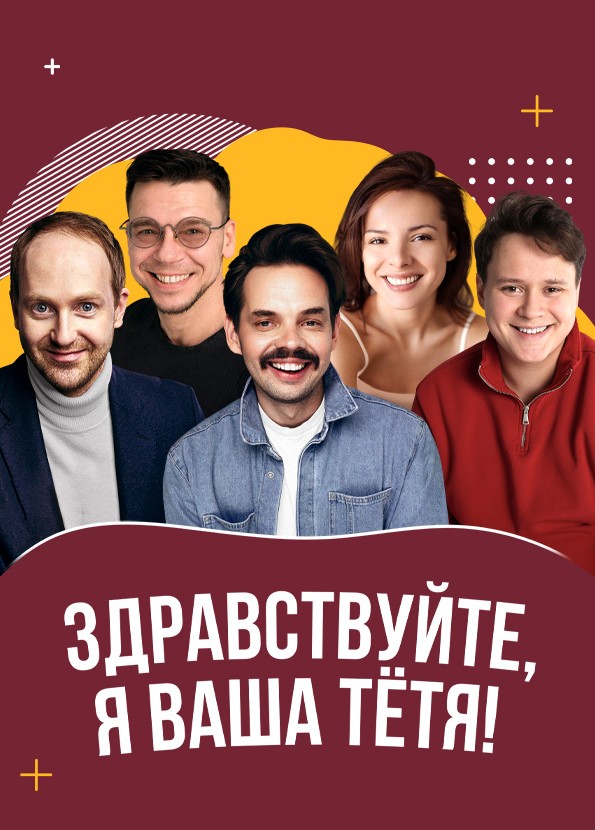 Здравствуйте, я ваша тётя!