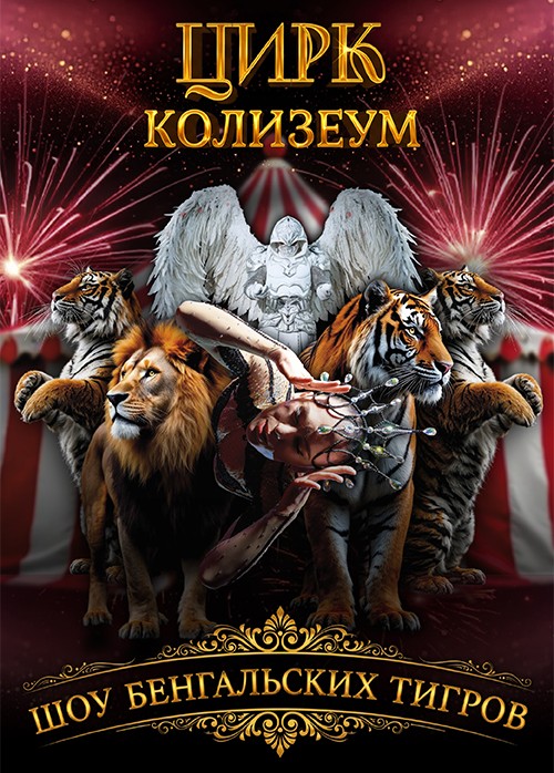 Цирк «Колизеум»